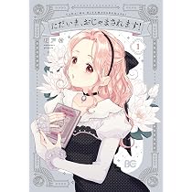 Amazon.co.jp: ただいま、おじゃまされます! 1 (B's-LOG COMICS) : 和